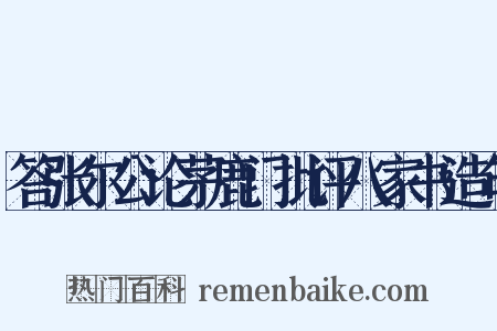 答张尔公论茅鹿门批评八家书造句是什么意思的图片
